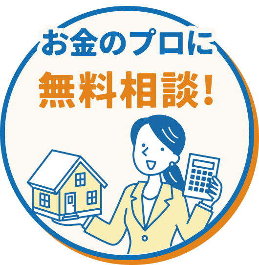 お金のプロに無料相談！