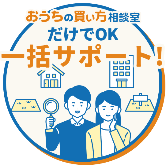 おうちの買い方相談室だけでOK 一括サポート！