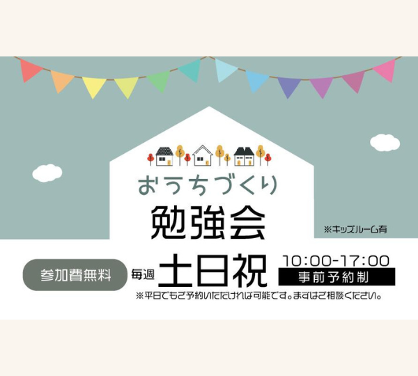 【毎週土日祝】おうちづくり勉強会開催うちづくり勉強会開催