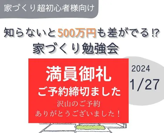 知らないと500万円も差がでる家づくり勉強会