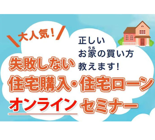 失敗しない住宅購入・住宅ローンセミナー