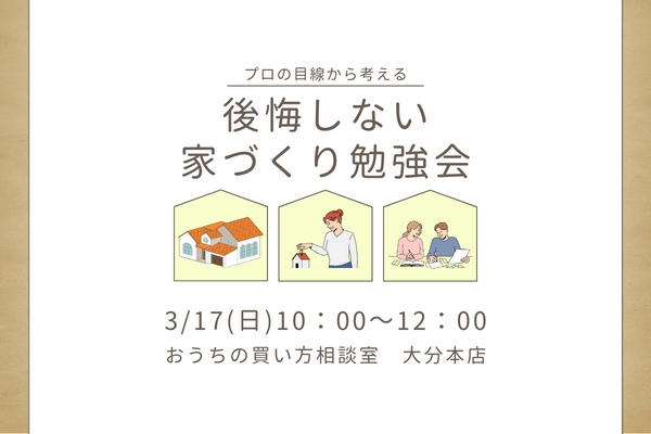 後悔しない家づくり勉強会