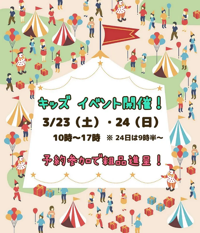 3/23・24 キッズイベント予約！＜マイホームの夢 応援フェア2024＞