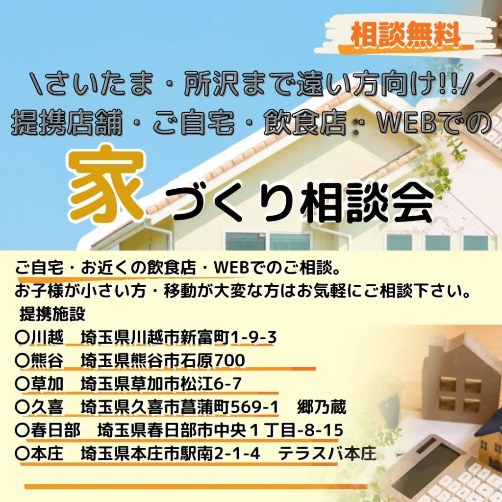 さいたま市まではちょっと遠いという方へ　ご自宅近隣・WEBでの住宅相談会