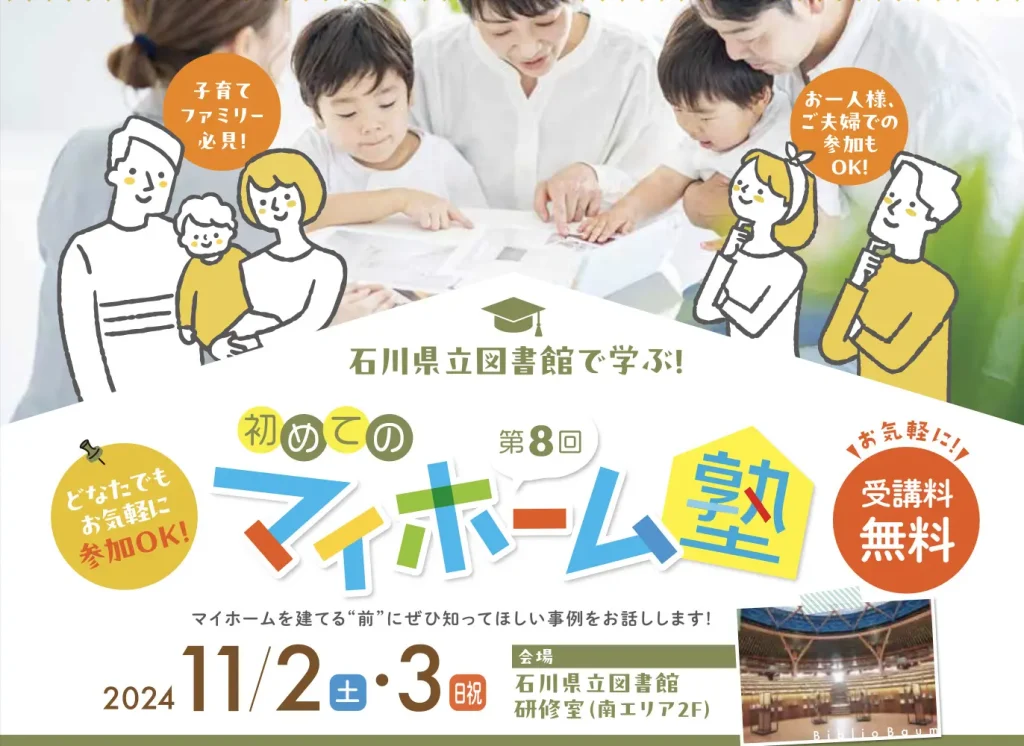 大好評！石川県立図書館で学ぶ 初めてのマイホーム塾