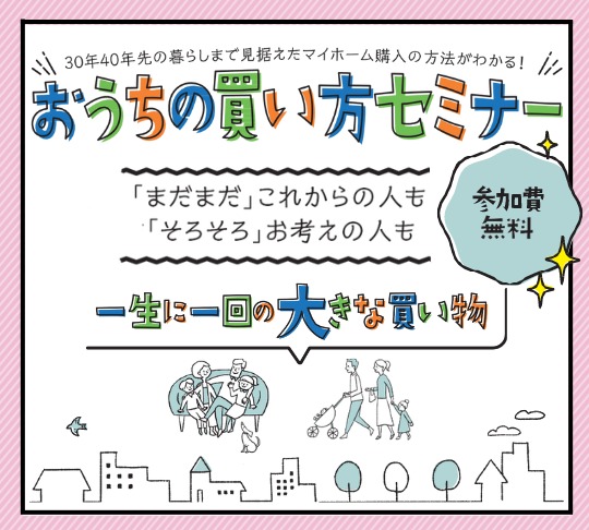 おうちの買い方セミナー in クラシティ半田 ３階