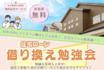 住宅ローン借り換え勉強会