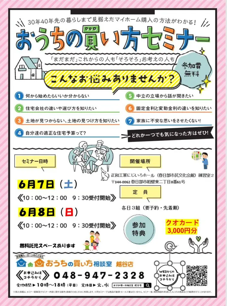 第5回お家の買い方セミナー