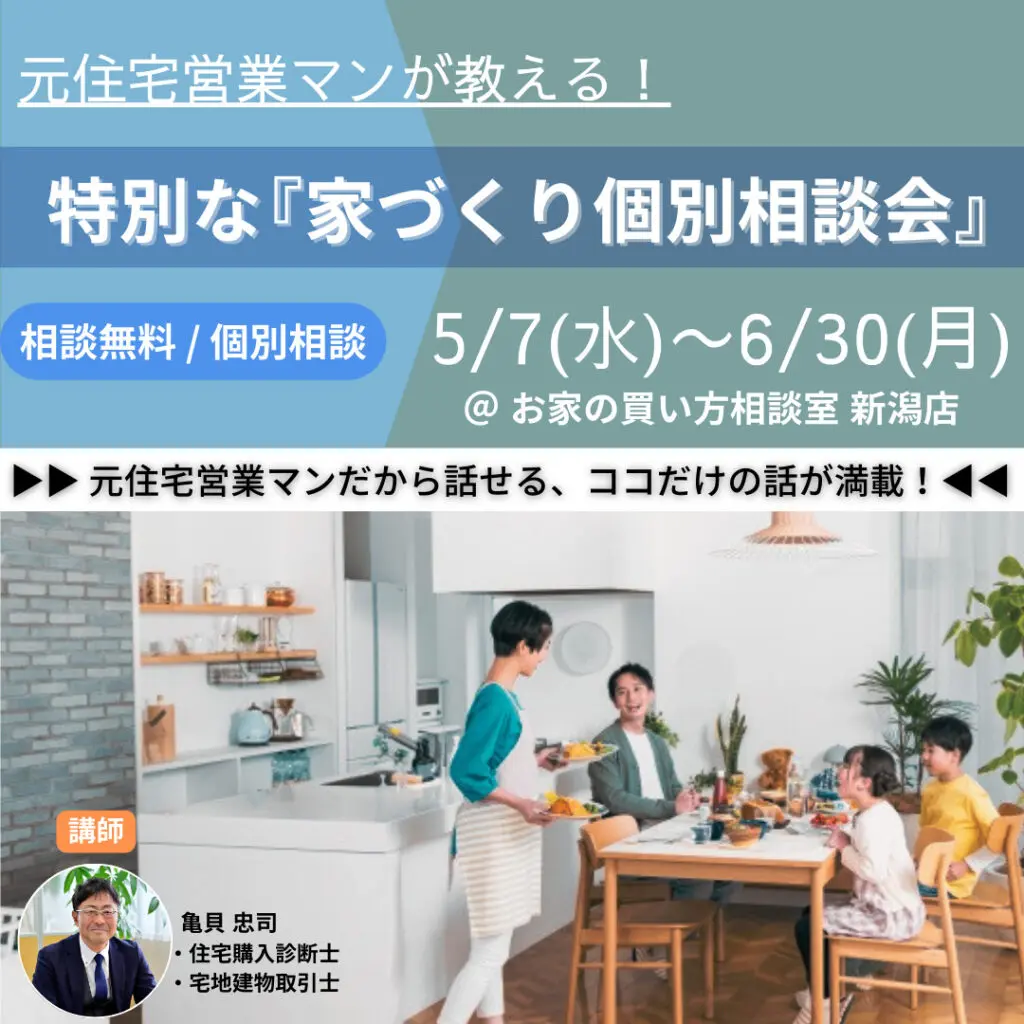 元住宅営業マンが教える！特別な『家づくり個別相談会』