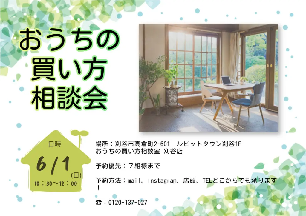 6/1(日) お家の買い方相談会開催