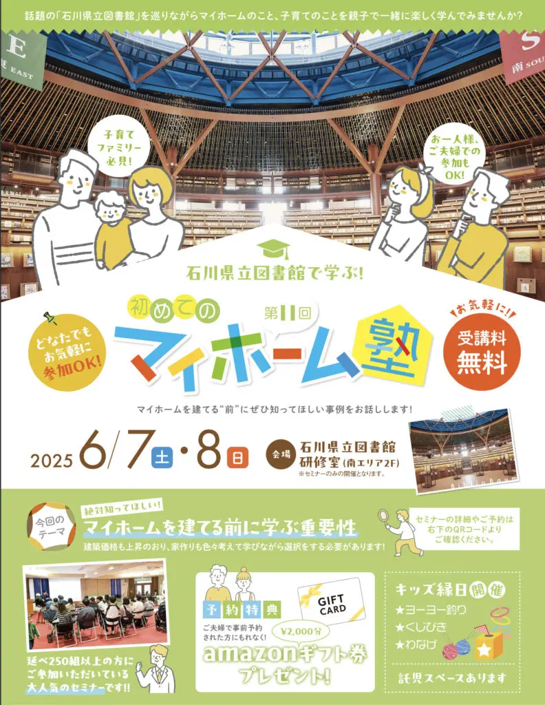 大好評！石川県立図書館で学ぶ 初めてのマイホーム塾