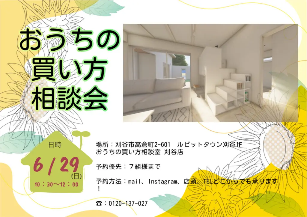 6/29(日) お家の買い方相談会開催