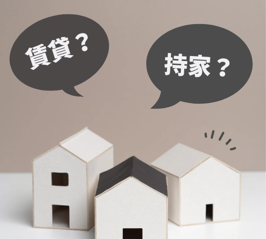 賃貸VS持ち家講座