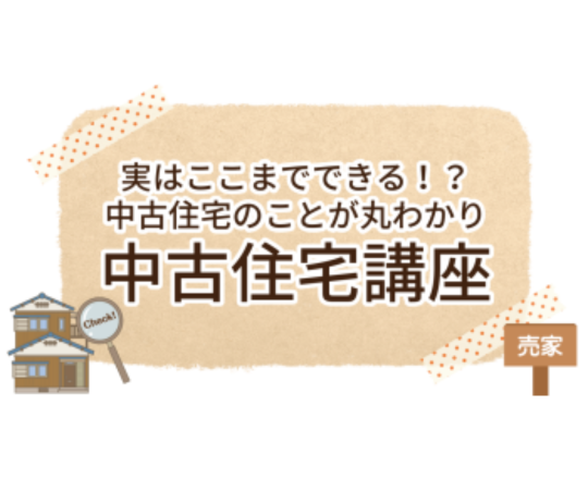 実はここまでできる！中古住宅講座