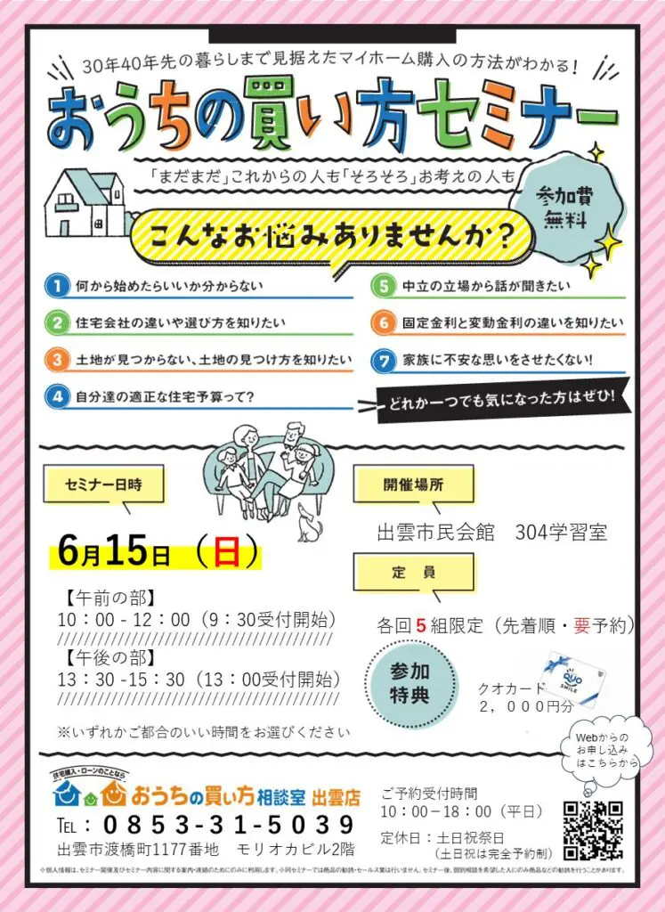 おうちの買い方セミナー