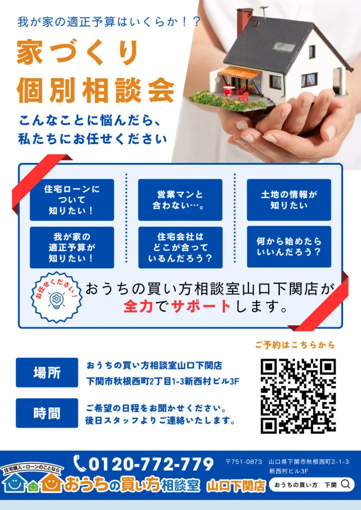 適正予算はいくらか！？家づくり個別相談会