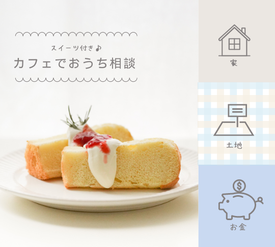 カフェでまったり相談しませんか♪