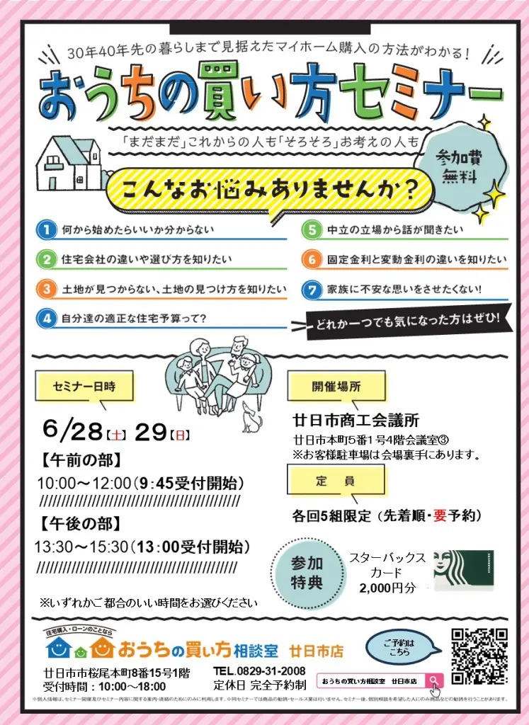 おうちの買い方セミナー