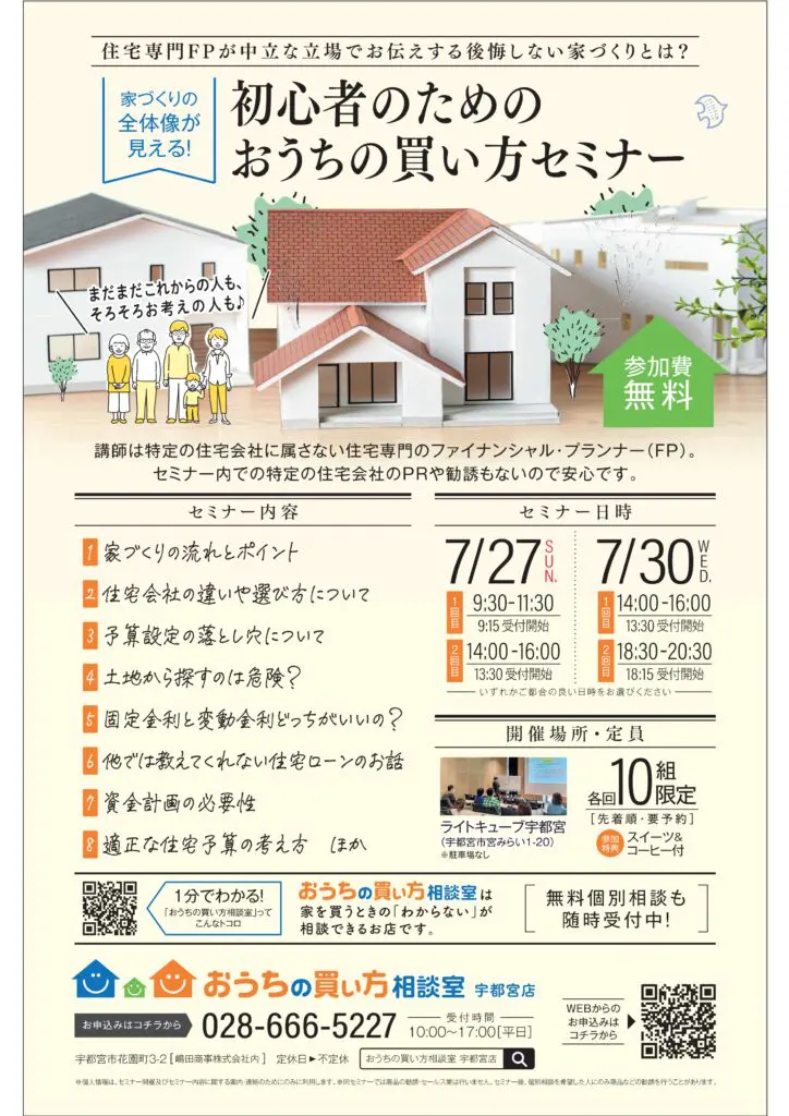 ７月おうちの買い方セミナー開催！！