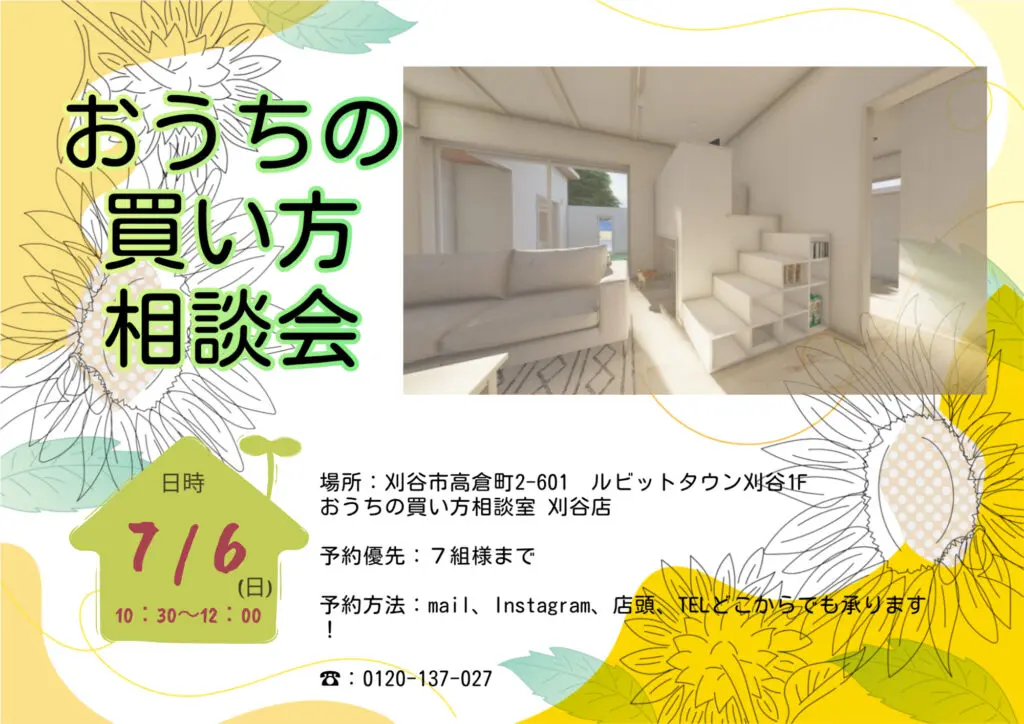 7/6(日) お家の買い方相談会開催
