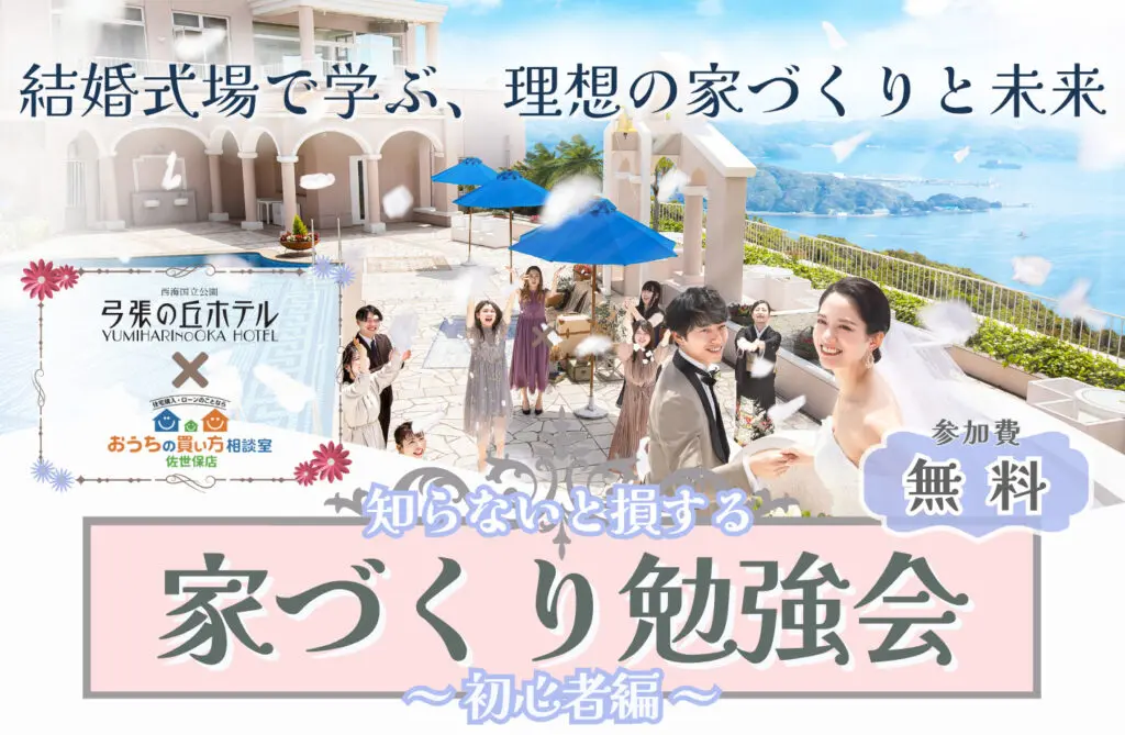 家づくり勉強会  ～初心者編～　in弓張の丘ホテル