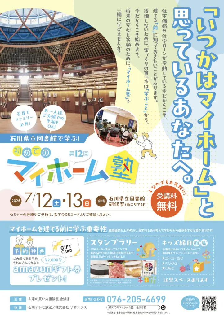 大好評！石川県立図書館で学ぶ 初めてのマイホーム塾