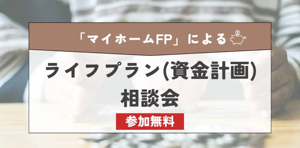 ライフプラン(資金計画)相談会