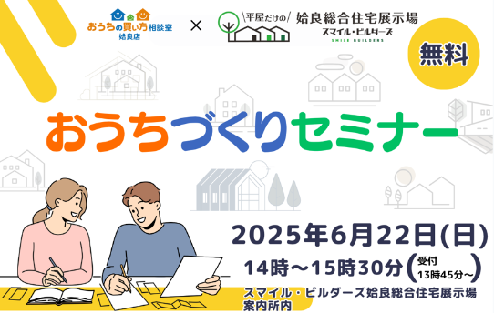 6/22(日)　第2回コラボセミナー開催！　おうちづくりセミナー　姶良店×スマイル・ビルダーズ姶良総合住宅展示場