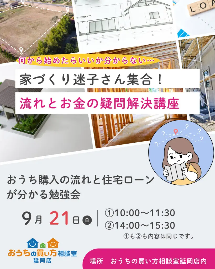家づくり迷子さん集合！流れとお金の疑問解決講座