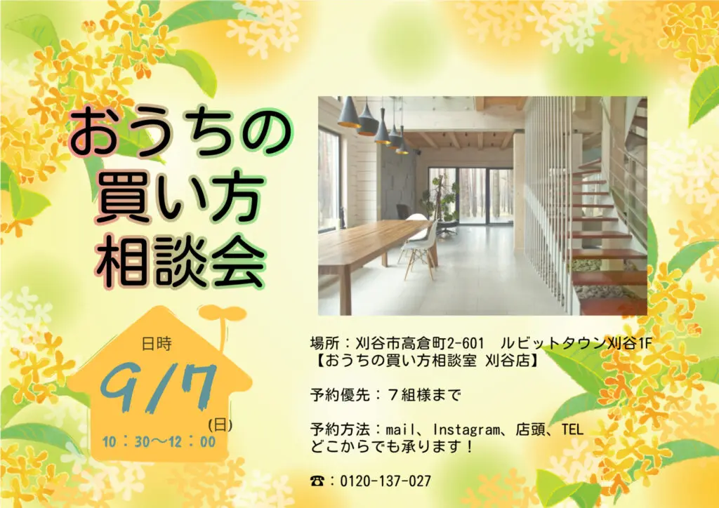 9/7(日) お家の買い方相談会開催