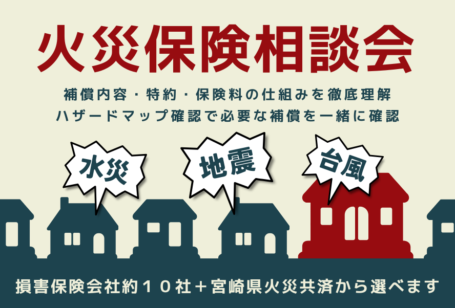 おうちに関する『火災保険相談会』