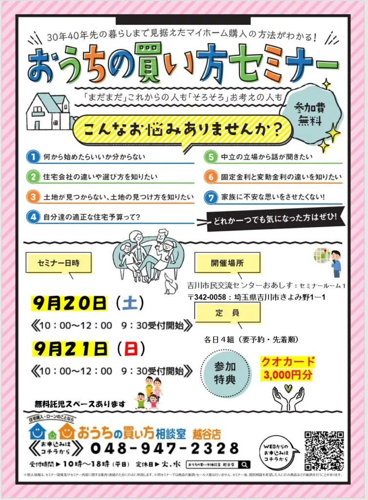 第6回おうちの買い方セミナー
