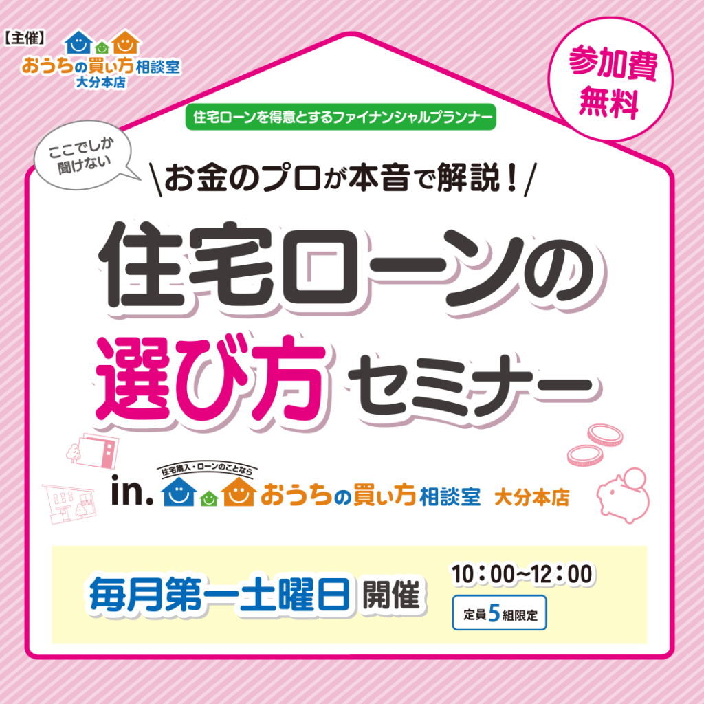 お金のプロが本音で解説！住宅ローンの選び方セミナー