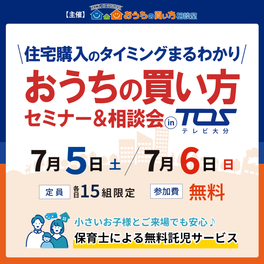 住宅購入のタイミングまるわかり！おうちの買い方セミナー&相談会
