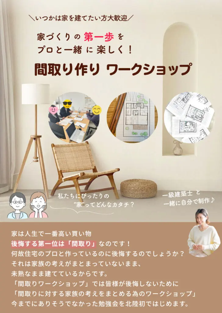 ＼いつかは家を建てたい方大歓迎／　家づくりの第一歩をプロと一緒に楽しく！間取り作りワークショップ