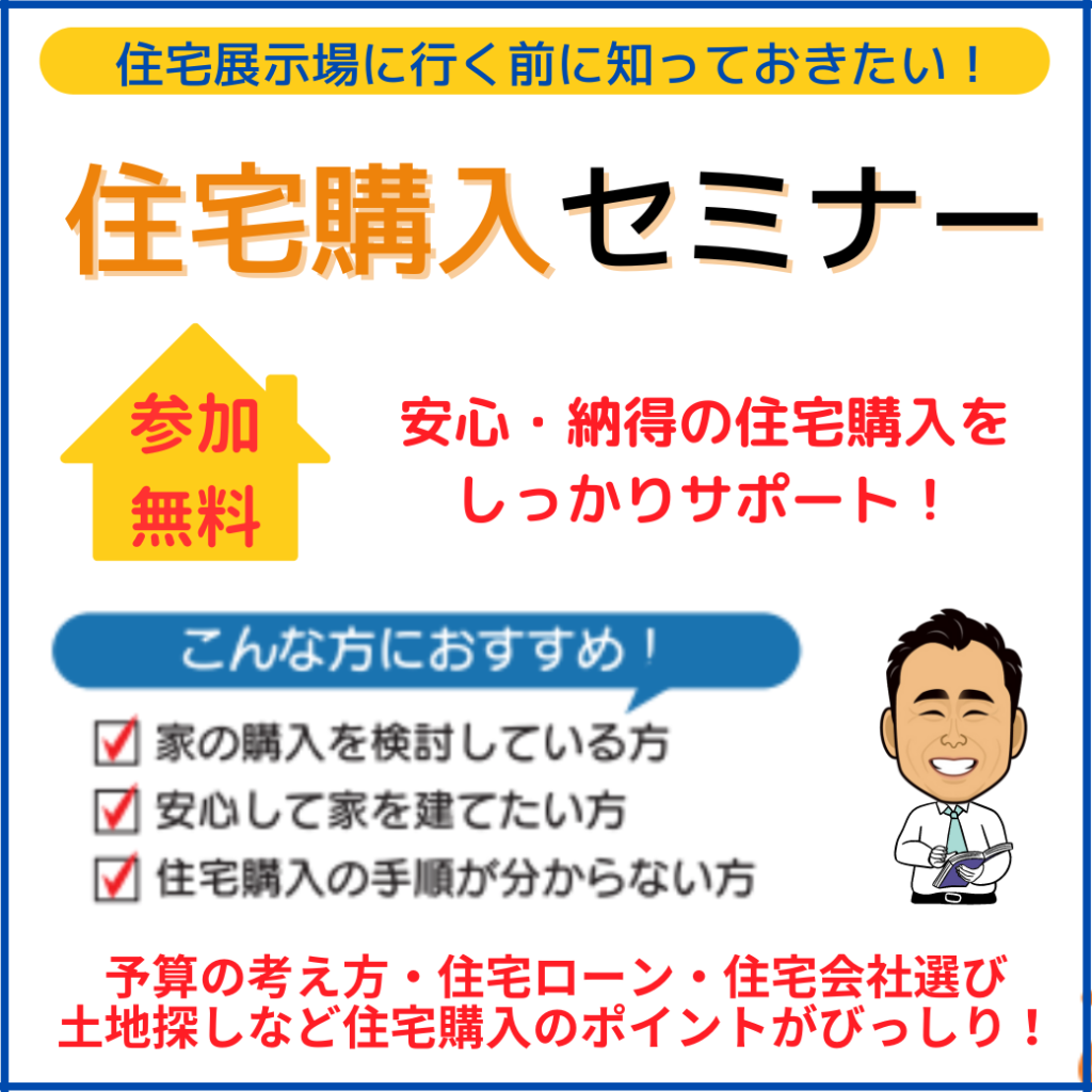 ★9月無料セミナー★　住宅展示場に行く前に知っておきたい！「住宅購入セミナー」