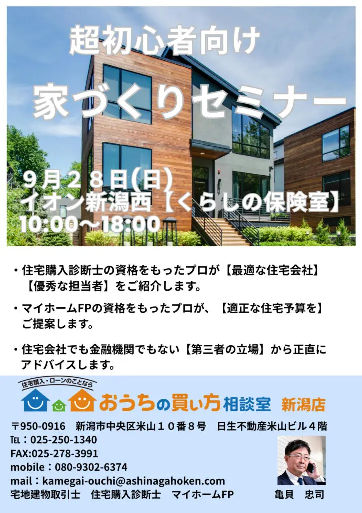 超初心者向け【家づくり個別セミナー】