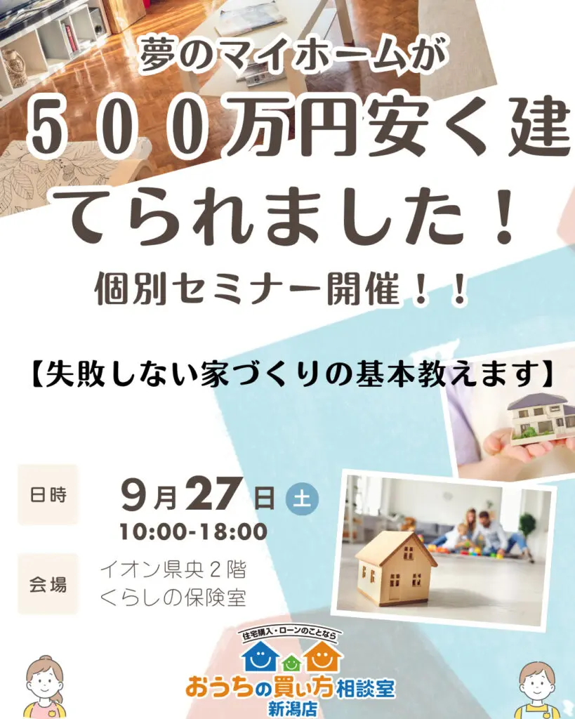 県央開催　出張個別セミナー【失敗しない家づくりの基本教えます】