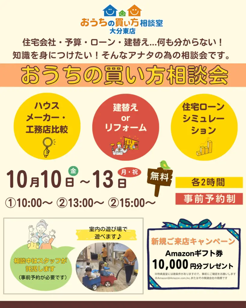 おうちの買い方相談会