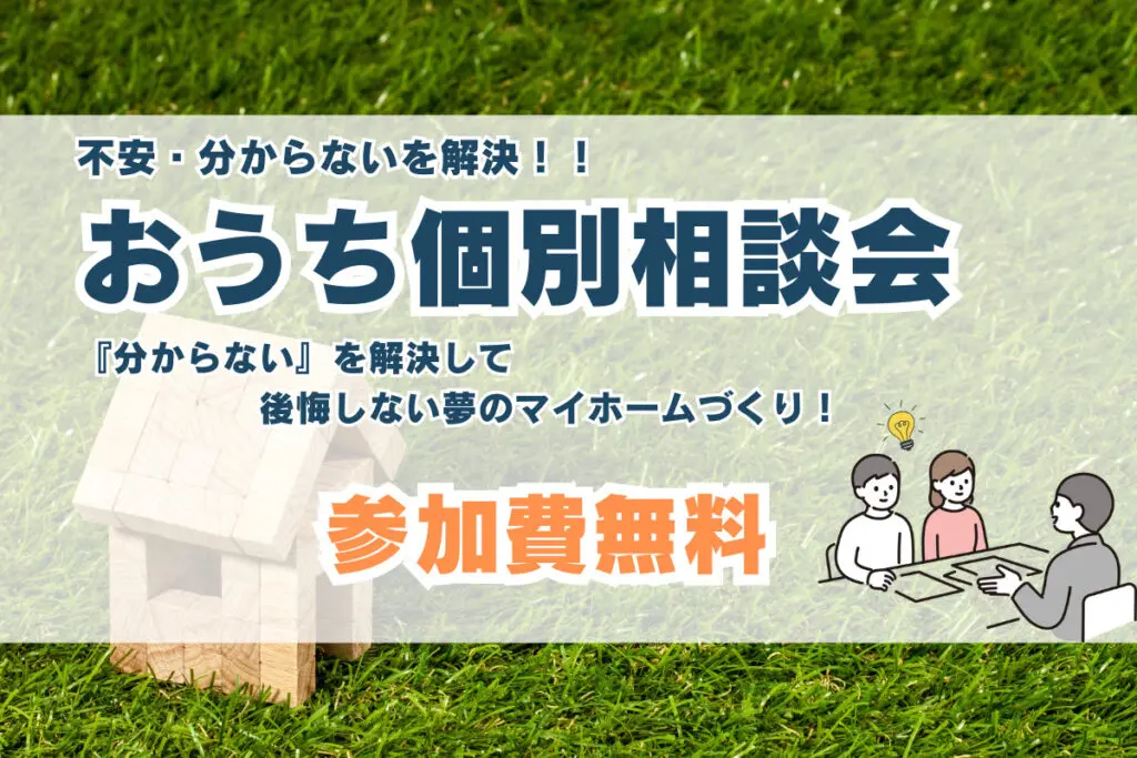 大人気！おうち個別相談会開催！