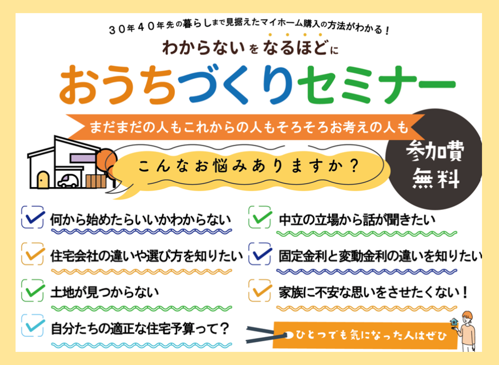 おうちづくりセミナー　ｉｎあげお富士住建ホール（上尾市文化センター）