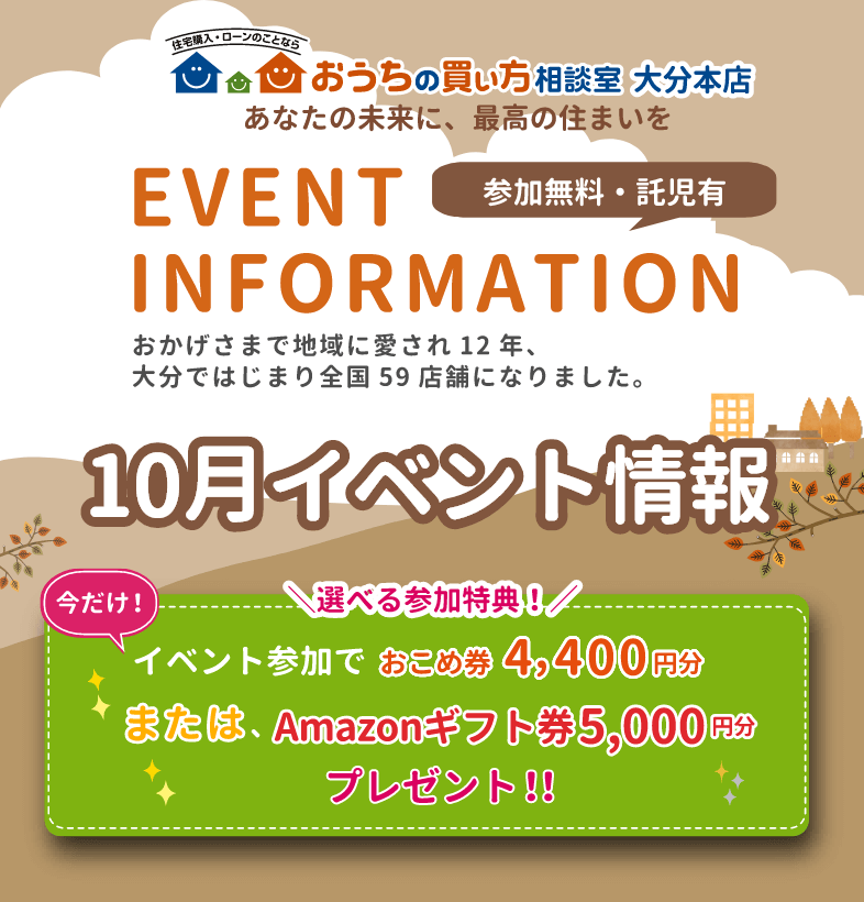 10月開催！おうちの買い方相談室 大分本店 イベントのご案内