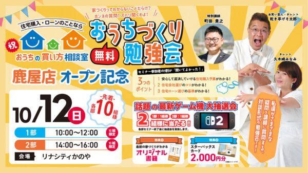 おうちづくり勉強会🏠in鹿屋
