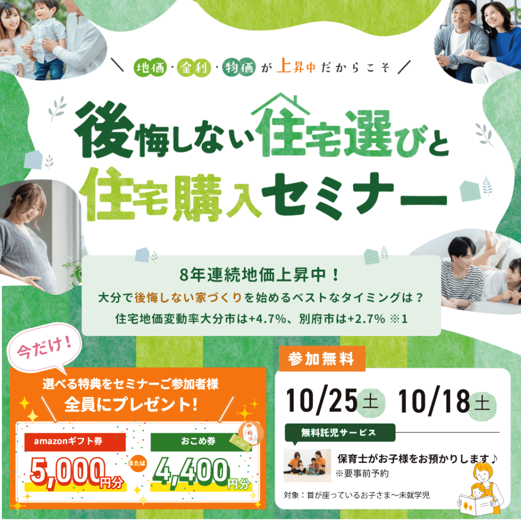 地価・金利・物価が上昇中だからこそ　後悔しない住宅選びと住宅購入セミナー