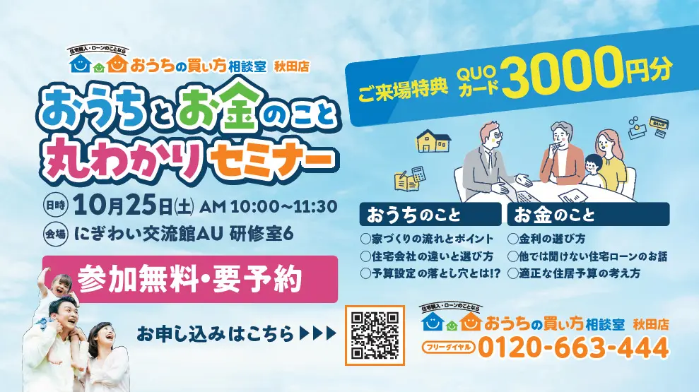 「おうちとお金のこと丸わかりセミナー」