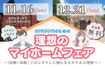 20代30代のための理想のマイホームフェア