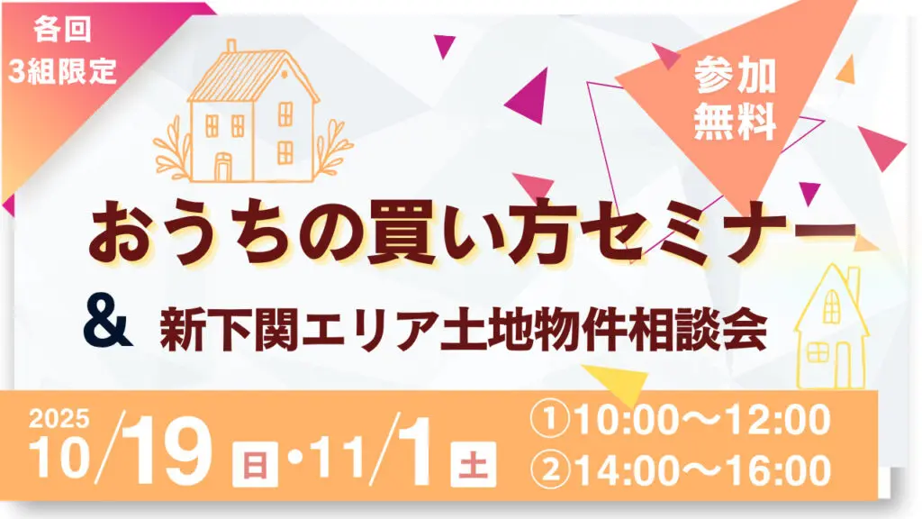 おうちの買い方セミナー＆新下関土地物件相談会