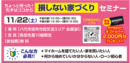 損しない家づくりセミナー