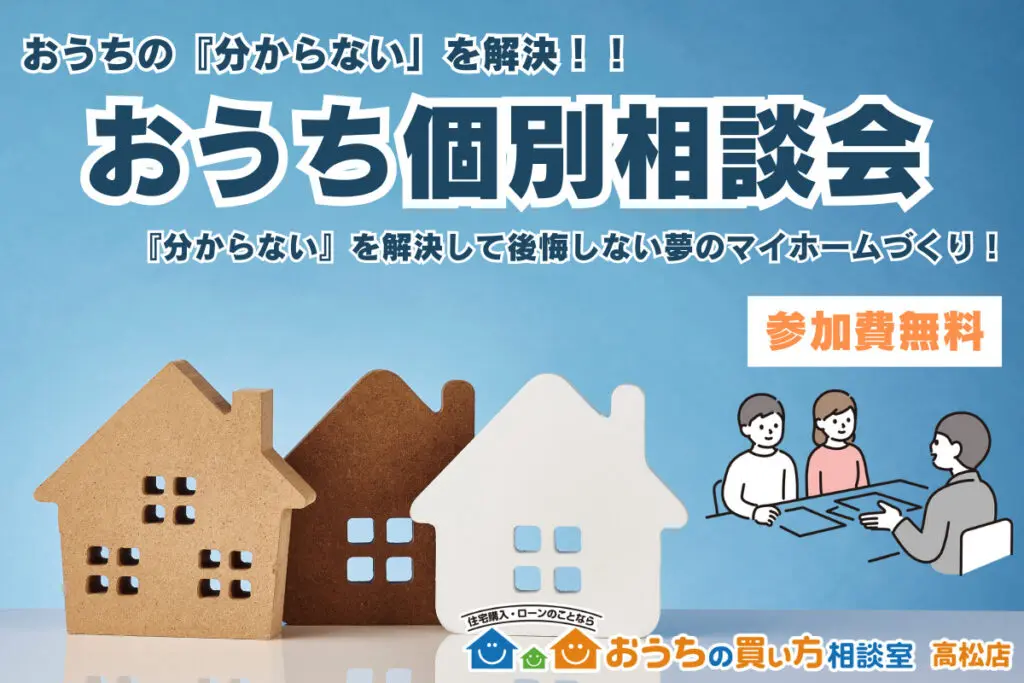 大人気！おうち個別相談会開催！