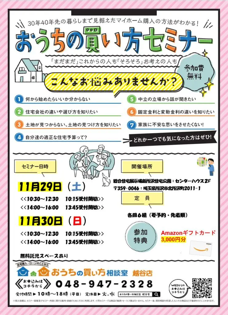 第７回おうちの買い方セミナー